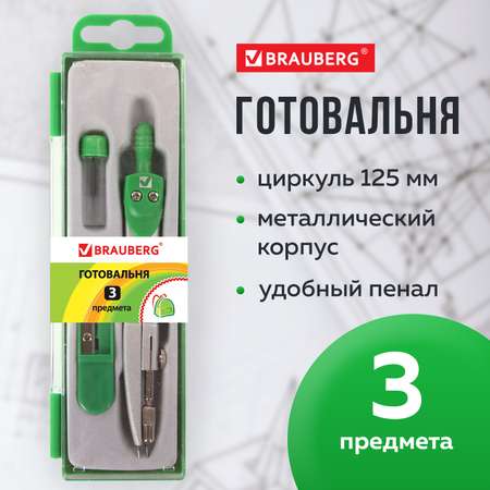 Готовальня Brauberg с циркулем школьная 3 предмета циркуль точилка грифель