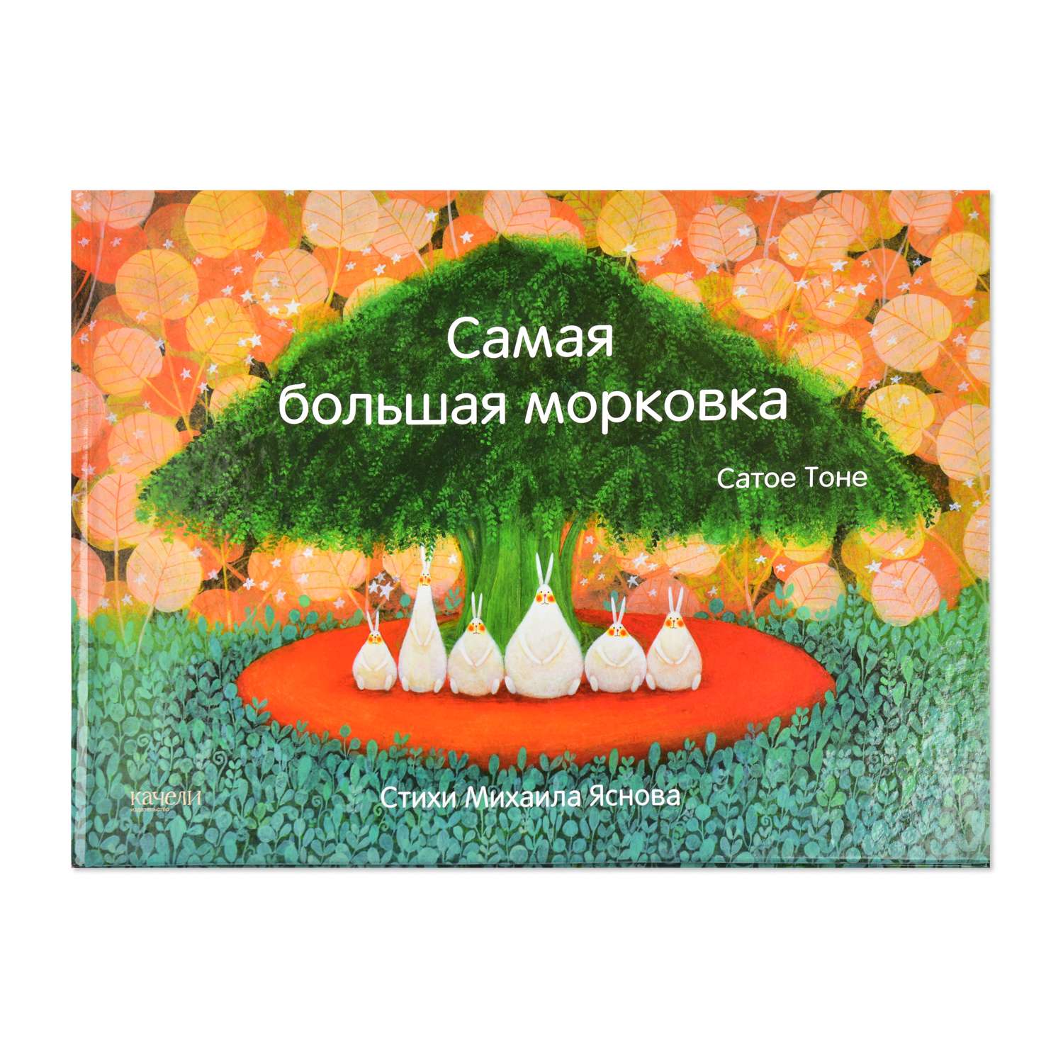 Книга Качели Самая большая морковка - фото 1