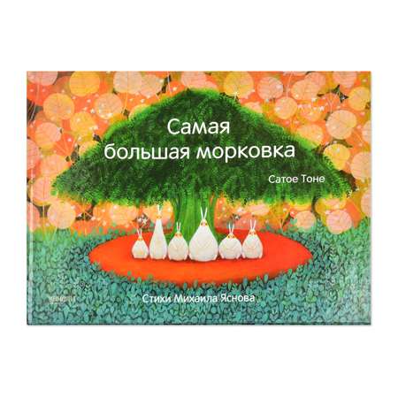 Книга Качели Самая большая морковка
