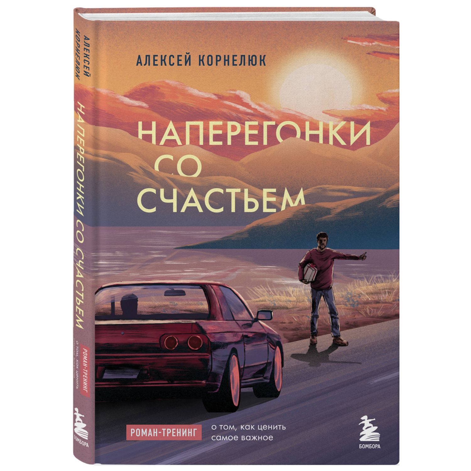 Книга Эксмо Наперегонки со счастьем Роман тренинг о том как ценить самое важное - фото 1