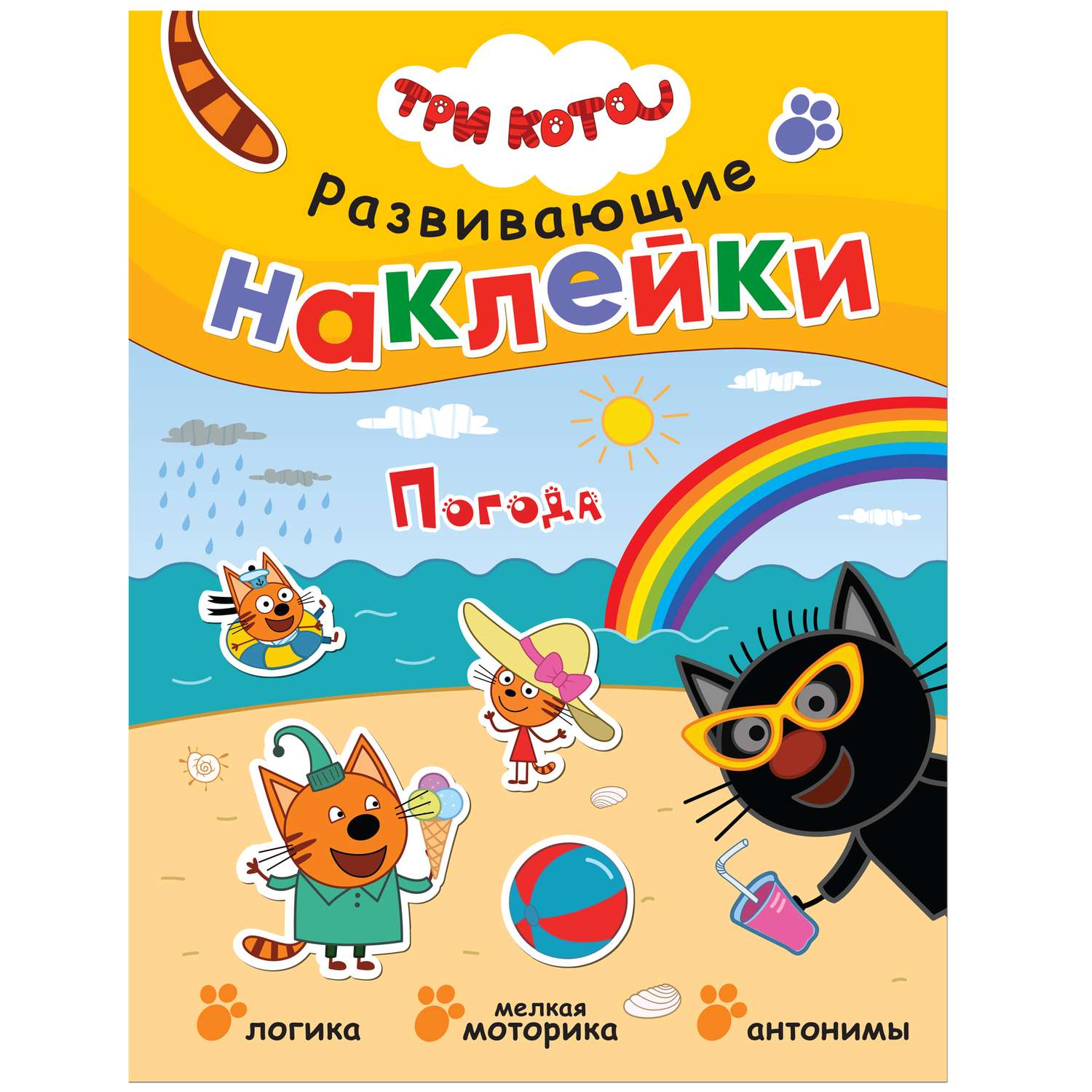 Книга МОЗАИКА kids Три кота Развивающие наклейки Погода - фото 1