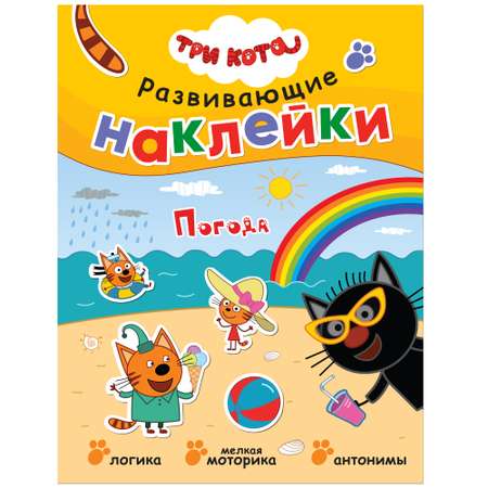 Книга МОЗАИКА kids Три кота Развивающие наклейки Погода