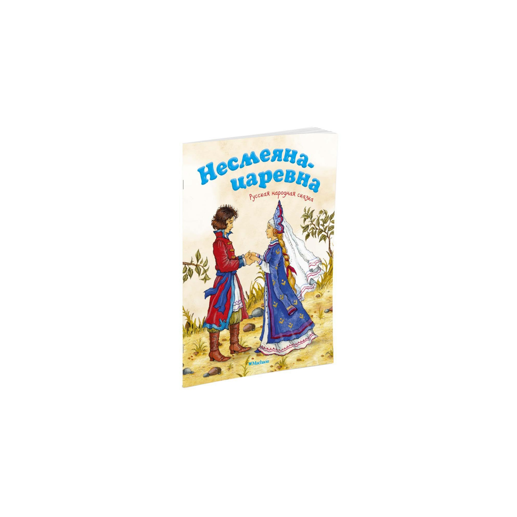 Книга МАХАОН Несмеяна-царевна. Русская народная сказка Афанасьев А. купить  по цене 36 ₽ в интернет-магазине Детский мир