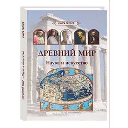 Книга Белый город Древний мир. Наука и искусство