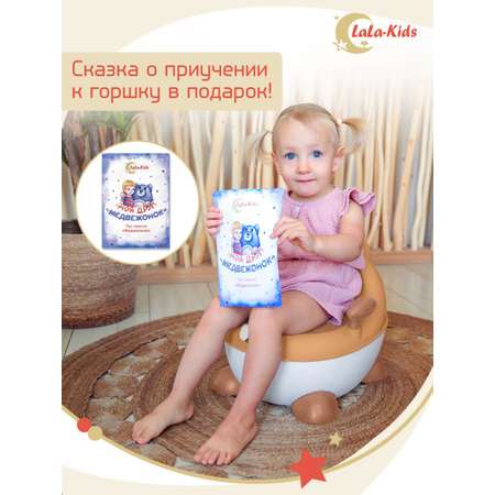 Горшок LaLa-Kids с мягким сиденьем Медвежонок светло-бежевый