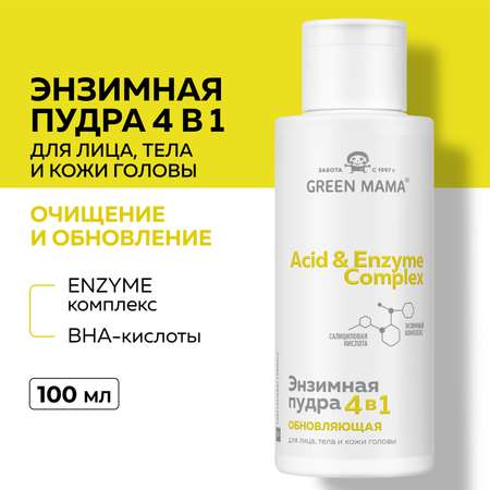 Энзимная пудра Green Mama для лица, тела и кожи головы 4 в 1 ACID and ENZYME COMPLEX обновляющая 100 мл