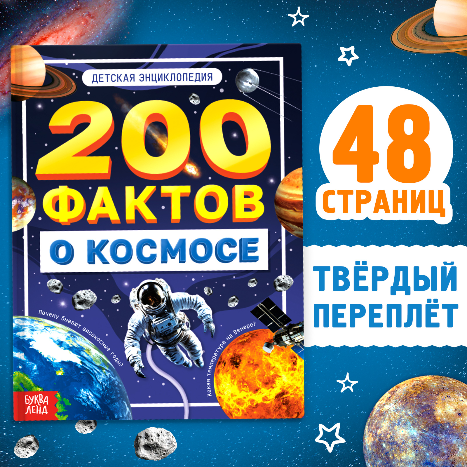 Энциклопедия Буква-ленд «200 фактов о космосе» - фото 1