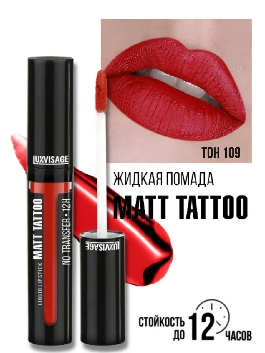 Помада для губ жидкая матовая Luxvisage MATT TATTOO 12H тон 109 Classic Red - фото 1