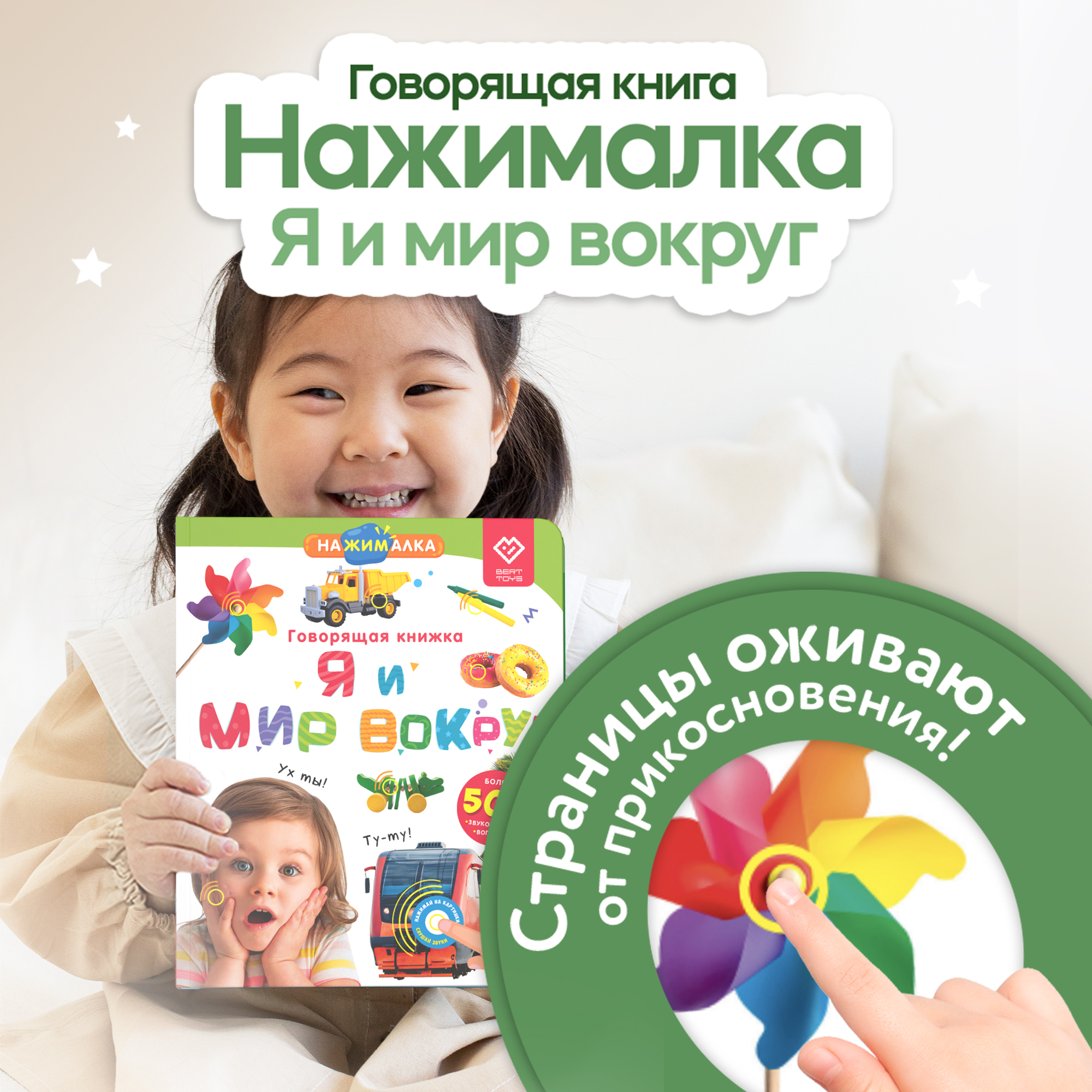 Книга BertToys электронная говорящая интерактивная Нажималка Я и мир вокруг - фото 1