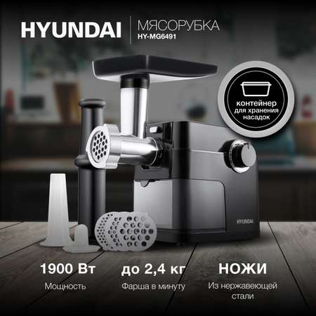 Мясорубка HYUNDAI HY-MG6491 черный