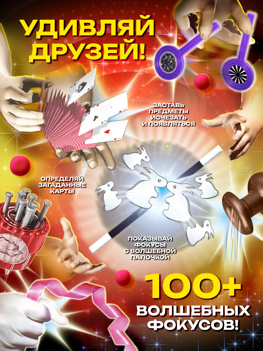 Игровой набор фокусов Маленький Маг Великий волшебник 100 фокусов, демонстрация фокусов и приколов - фото 3