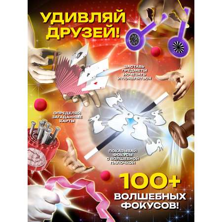 Игровой набор фокусов Маленький Маг Великий волшебник 100 фокусов, демонстрация фокусов и приколов