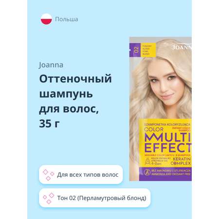 Оттеночный шампунь JOANNA Multi effect color тон 02 (перламутровый блонд) 35 г