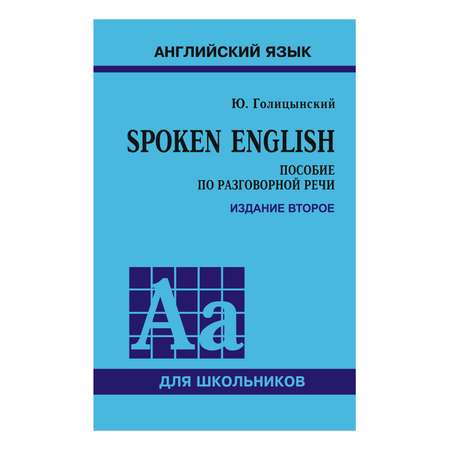 Книга Издательство КАРО Spoken English. Пособие по разговорной речи. Издание 2