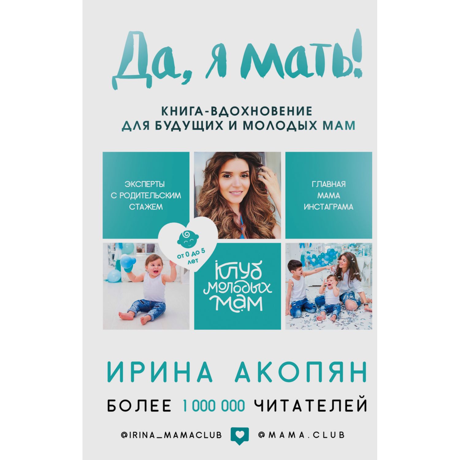 Книга Эксмо Да я мать Секреты активного материнства - фото 1