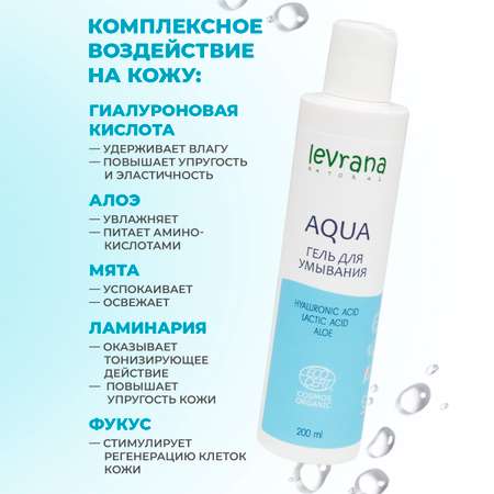 Гель для умывания Levrana AQUA 200 мл