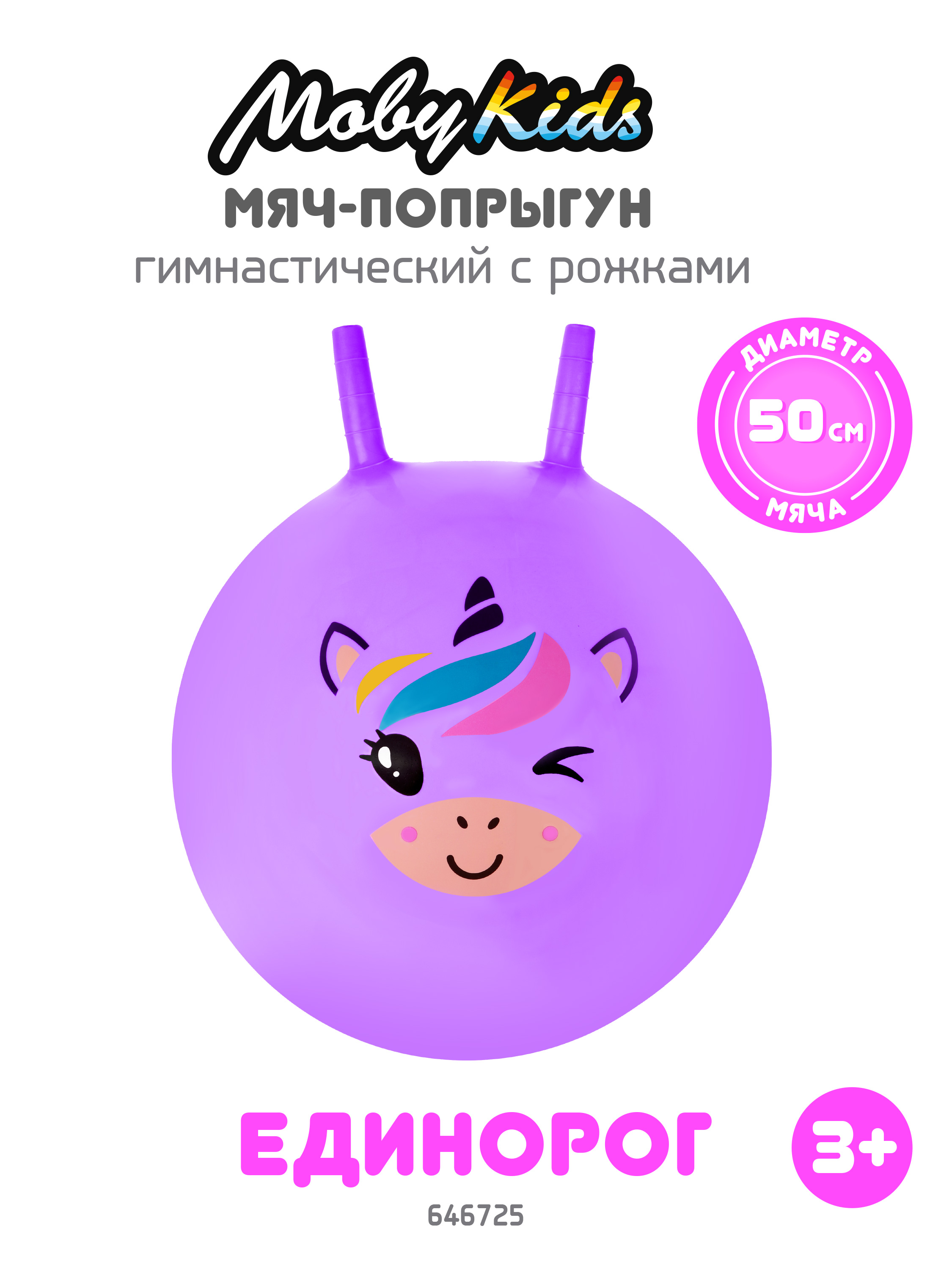 Мяч-прыгун Moby kids 50 см Единорог фиолетовый с рожками - фото 1