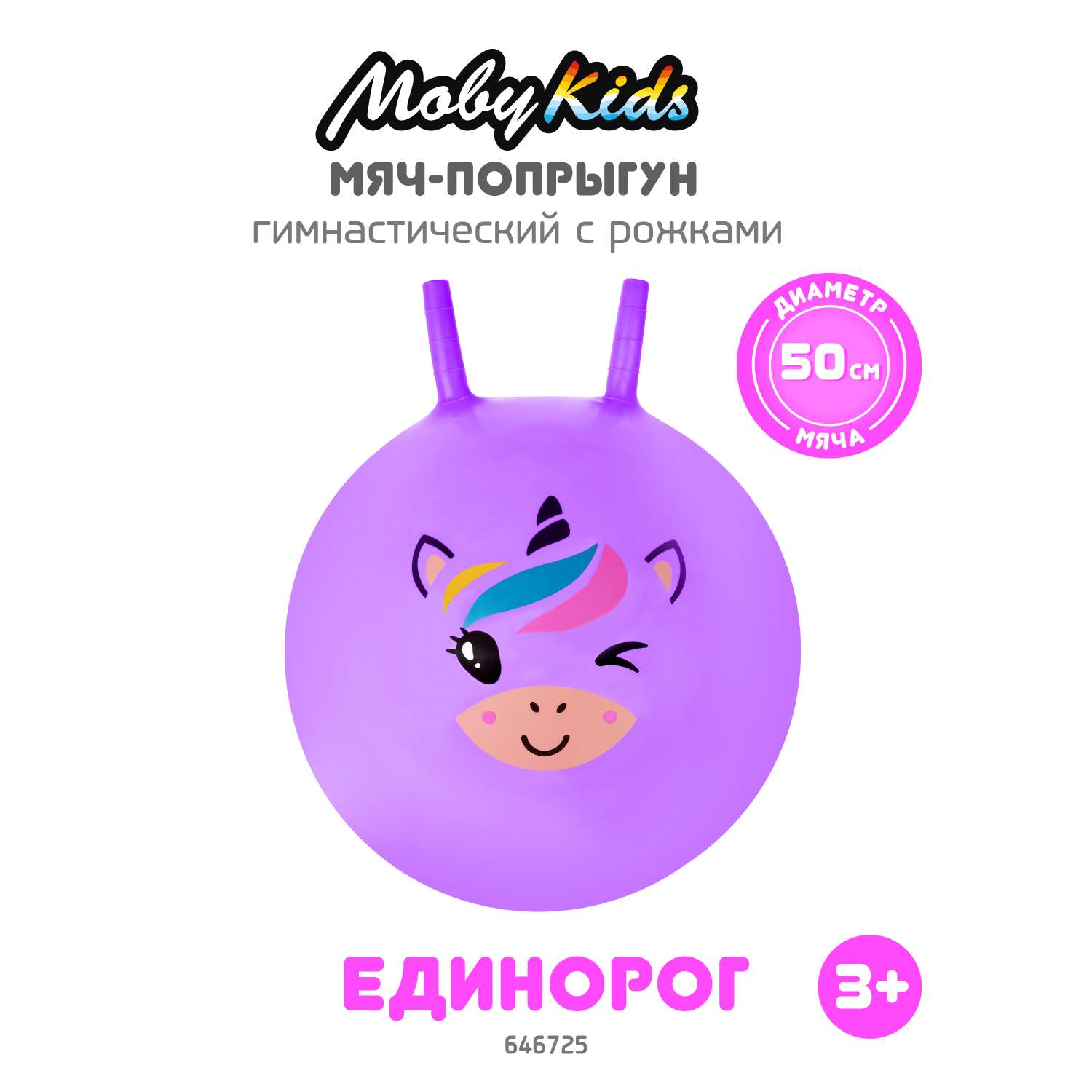 Мяч-прыгун Moby Kids 50 см Единорог фиолетовый с рожками - фото 1