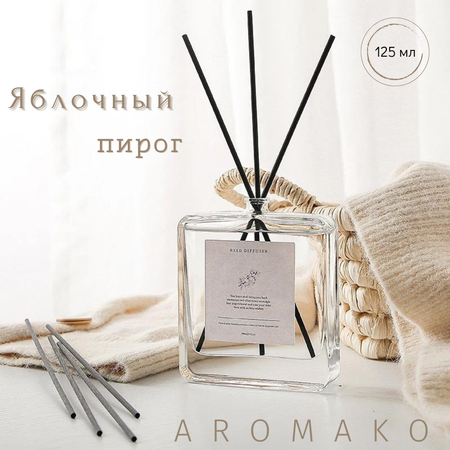 Ароматический диффузор AromaKo Яблочный пирог 125 мл