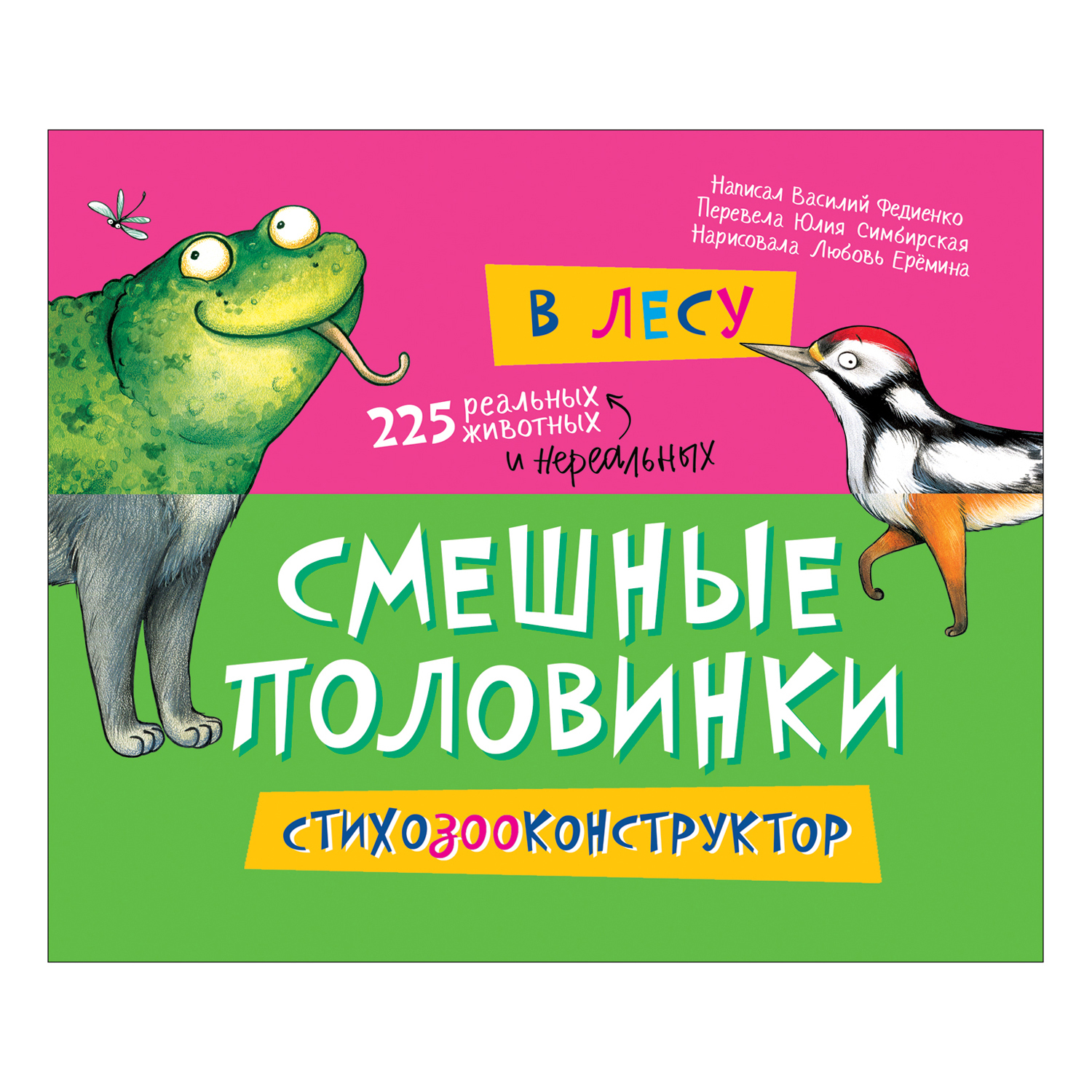 Книга Росмэн В лесу Смешные половинки купить по цене 99 ₽ в  интернет-магазине Детский мир