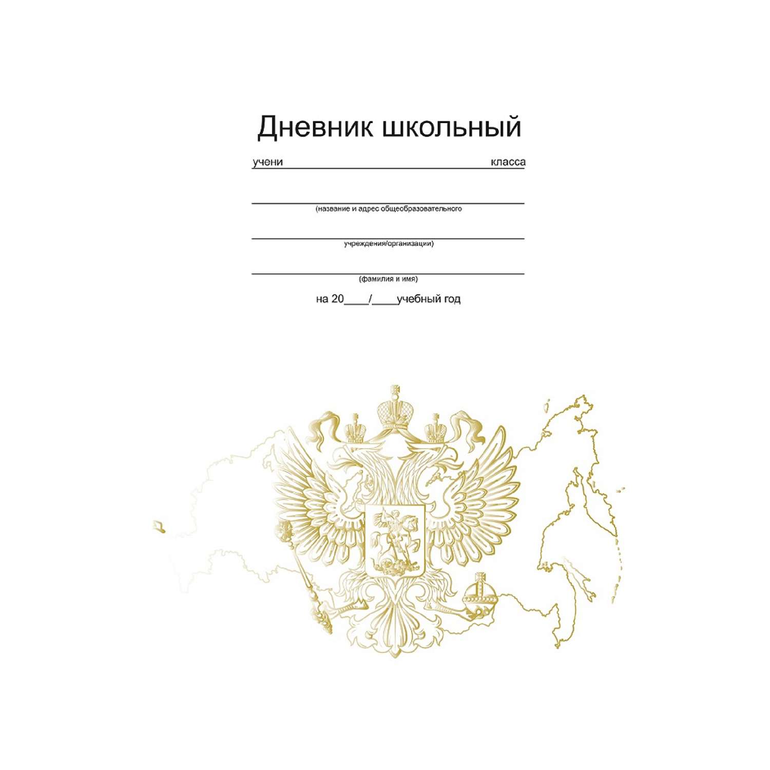 Дневник Феникс + Российский герб - фото 1