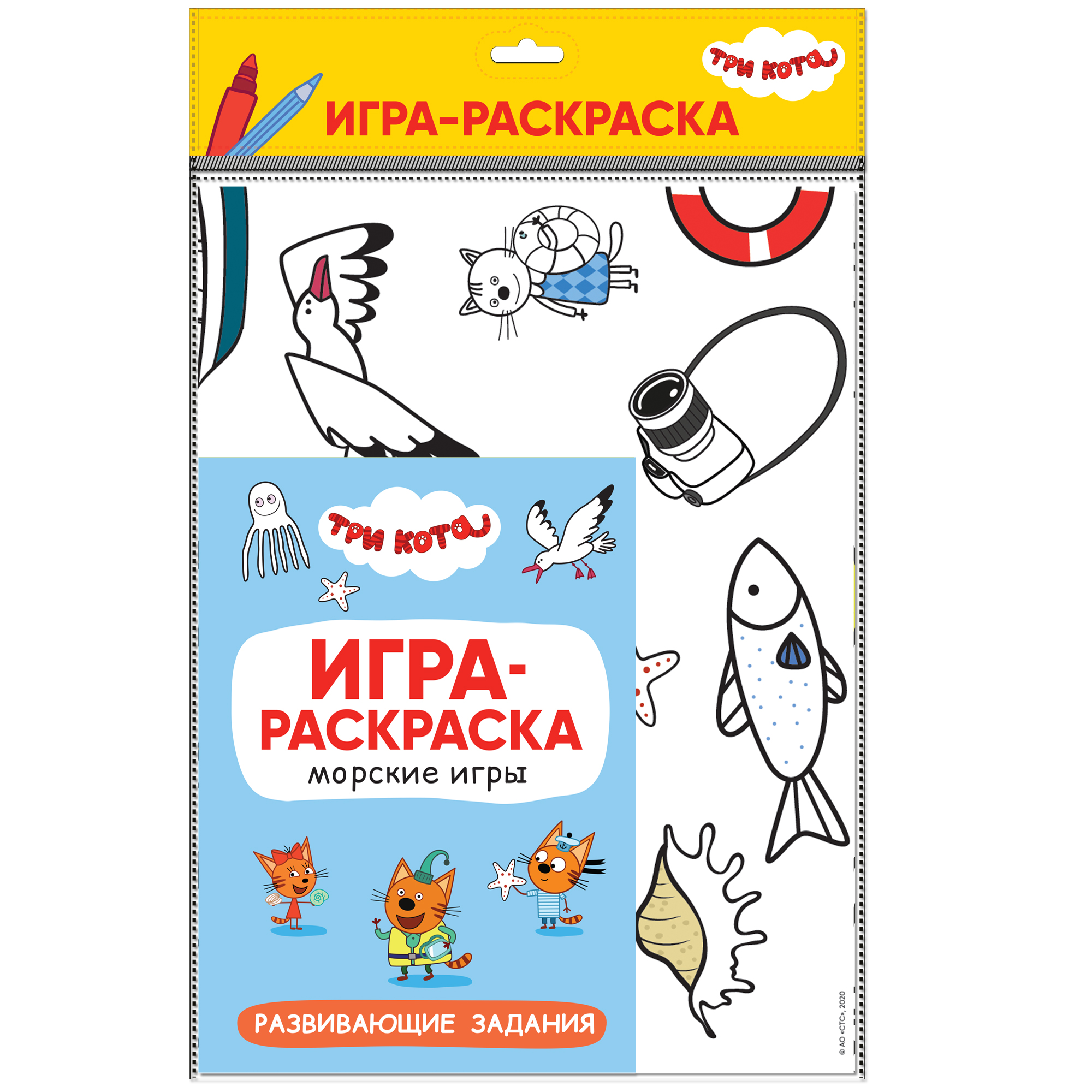 Три кота Игра-раскраска. Морские игры