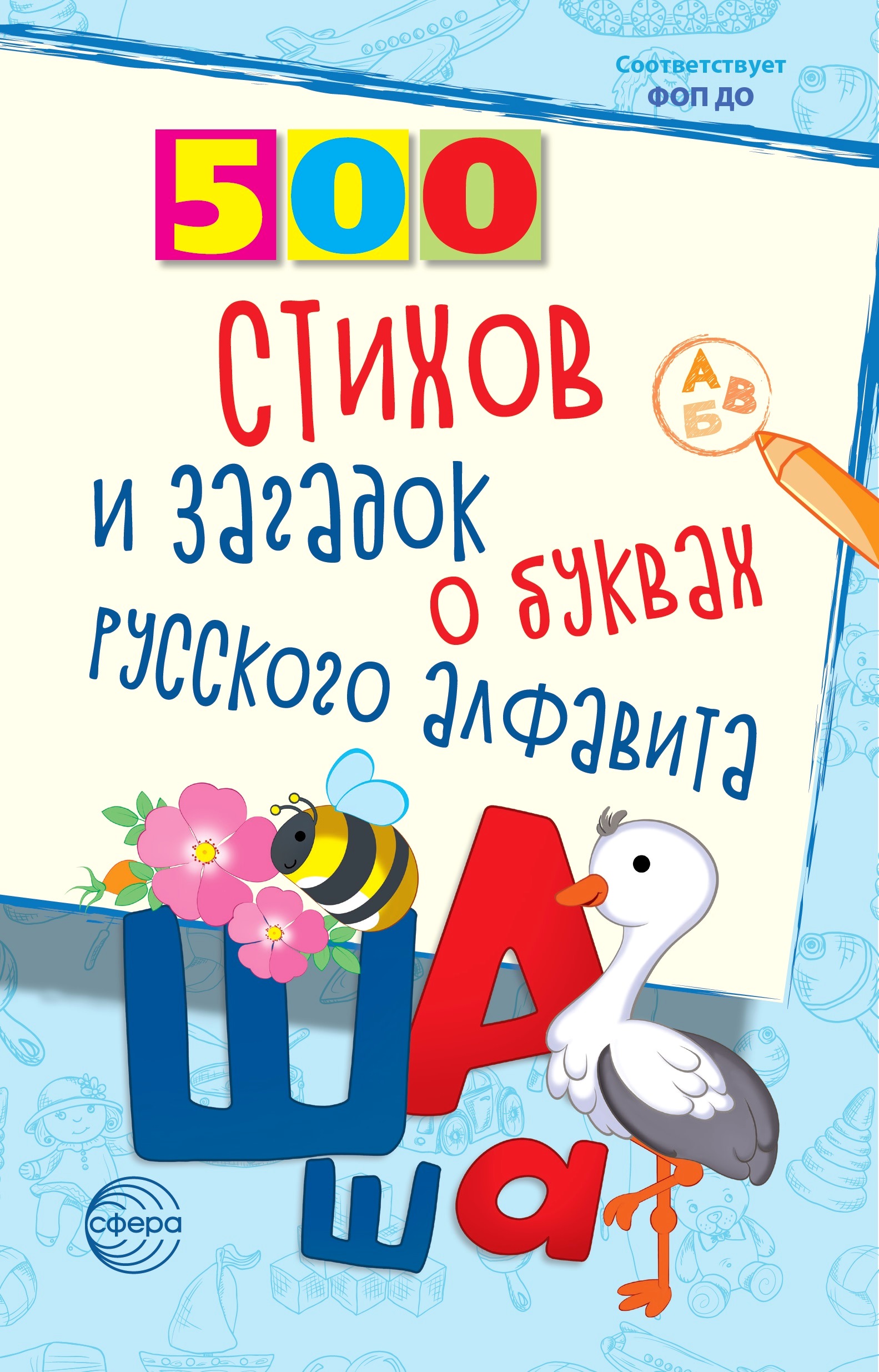 Книга ТЦ Сфера 500 стихов и загадок о буквах русского алфавита - фото 1