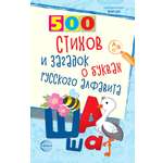 Книга ТЦ Сфера 500 стихов и загадок о буквах русского алфавита