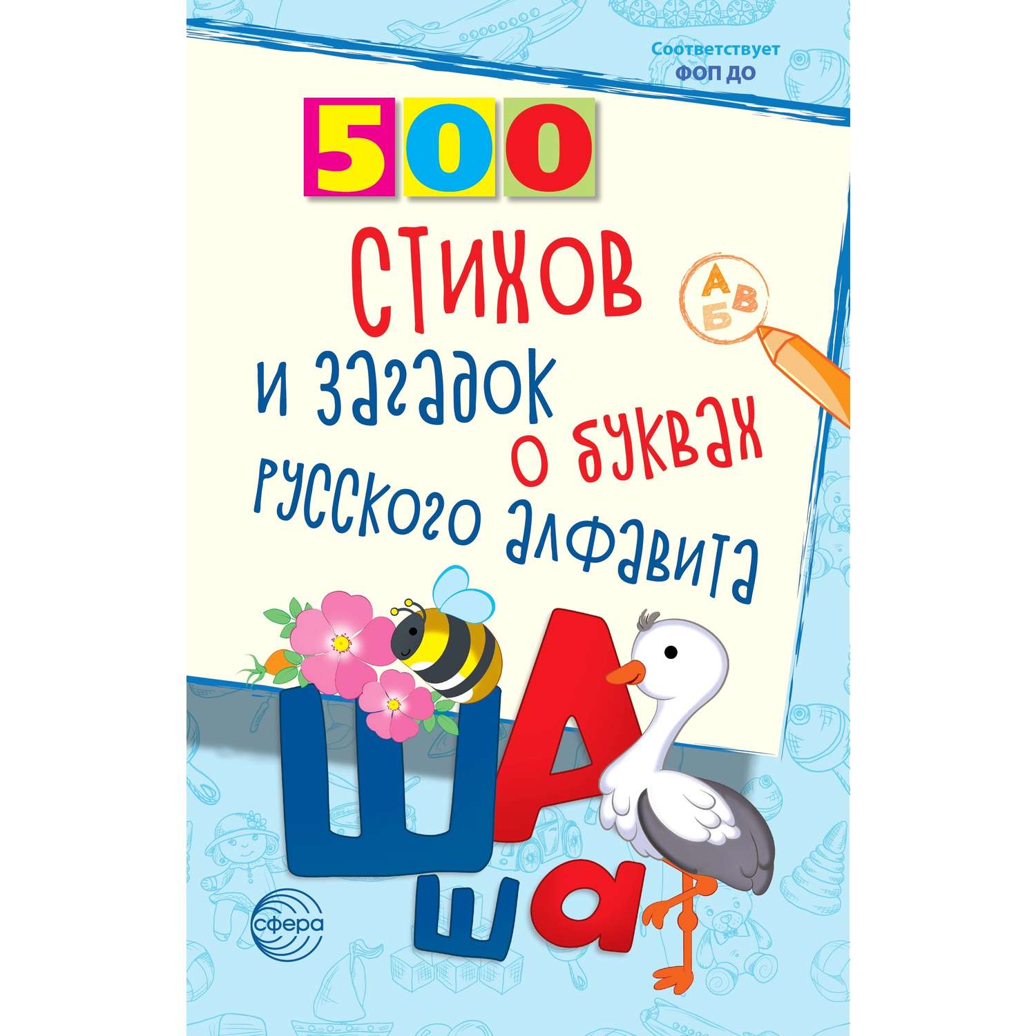 Книга ТЦ Сфера 500 стихов и загадок о буквах русского алфавита - фото 1