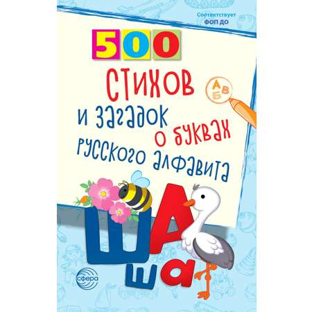 Книга ТЦ Сфера 500 стихов и загадок о буквах русского алфавита