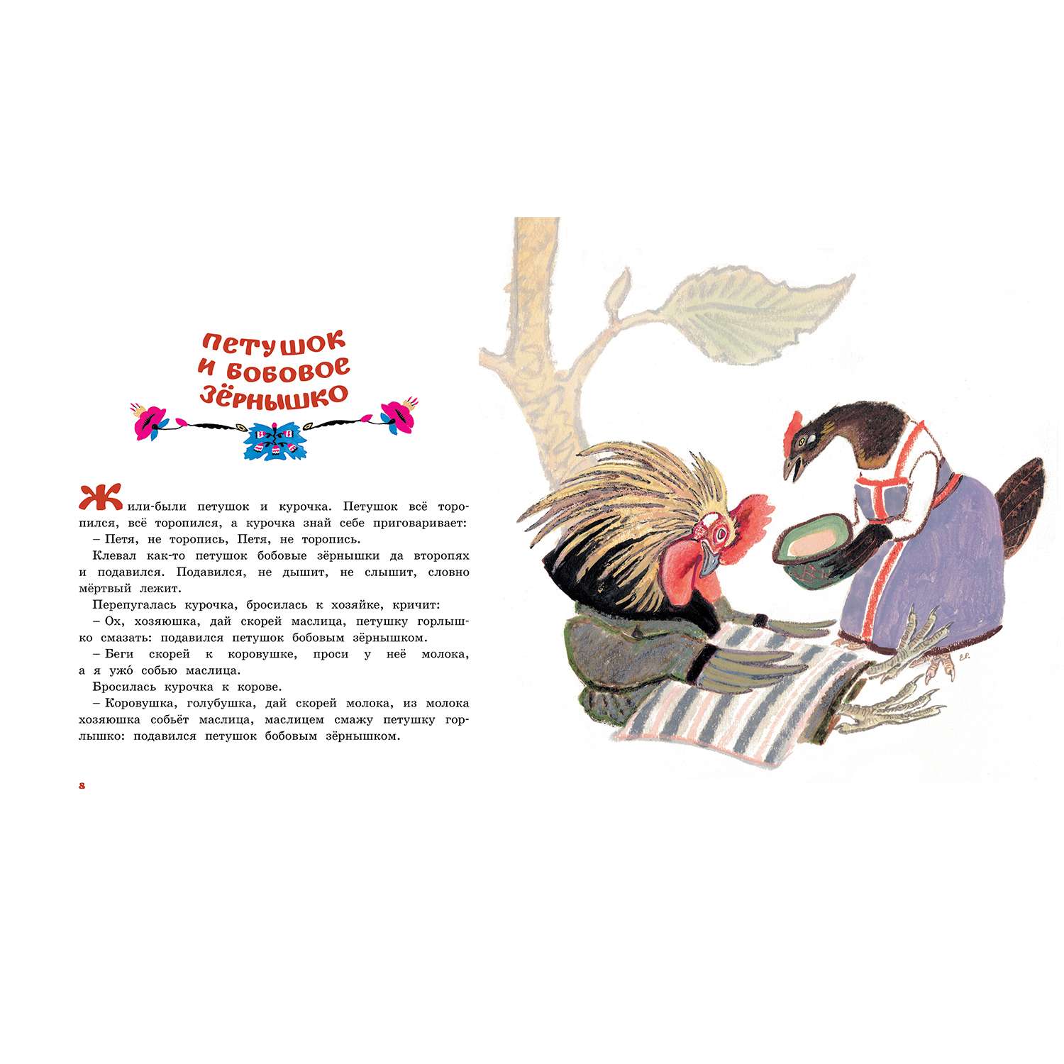 Книга Махаон Лиса и журавль Народные сказки для малышей Рисунки Рачёва Е - фото 2