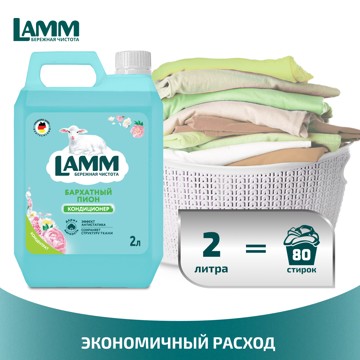 Кондиционер для белья LAMM Бархатный пион 2л - фото 3