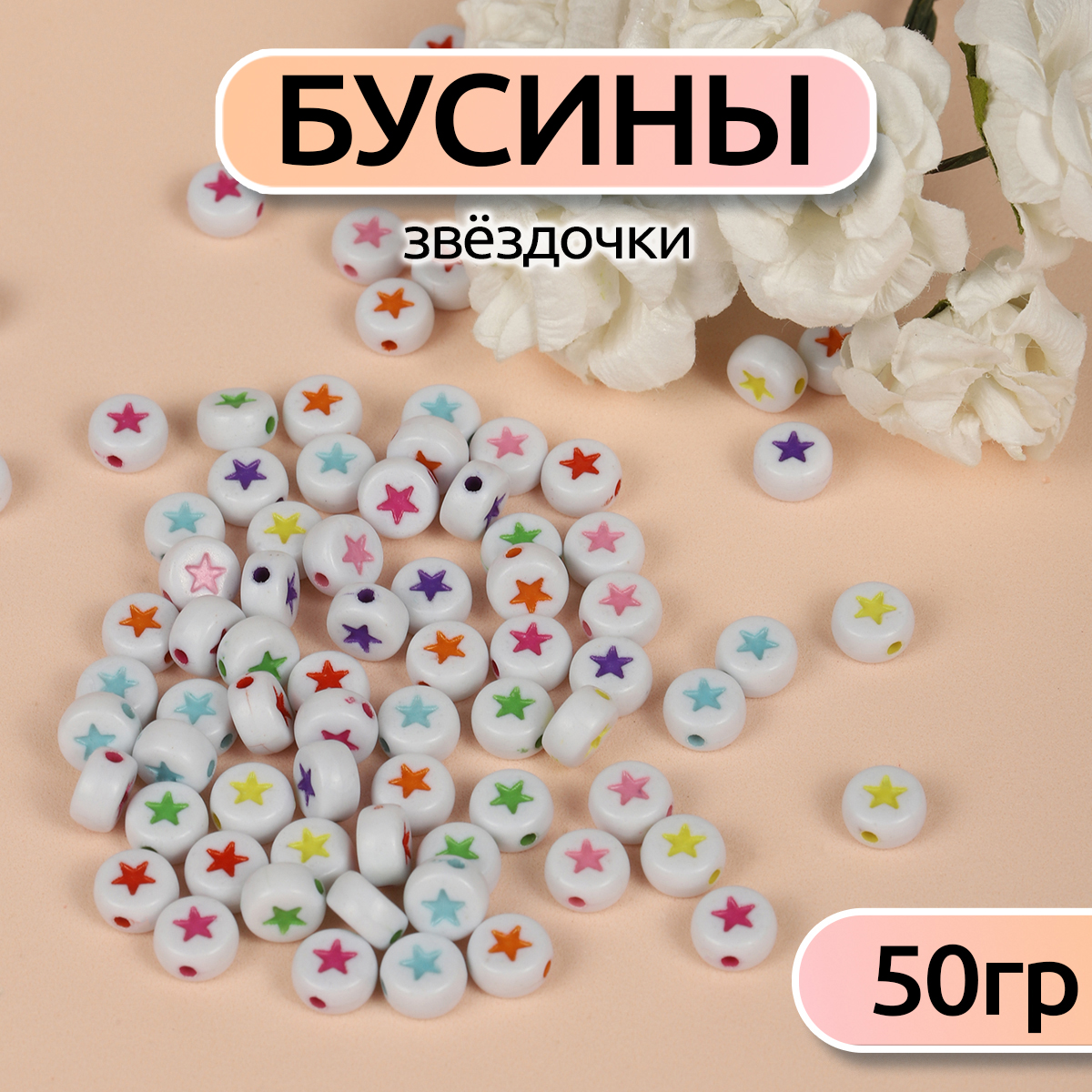 Бусины звездочки Magic 4 Hobby 50 гр (300 ± 10 шт) - фото 1