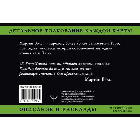 Таро Школа Талантов Уэйта Детальное толкование каждой карты Описание и расклады Вэлс Мартин