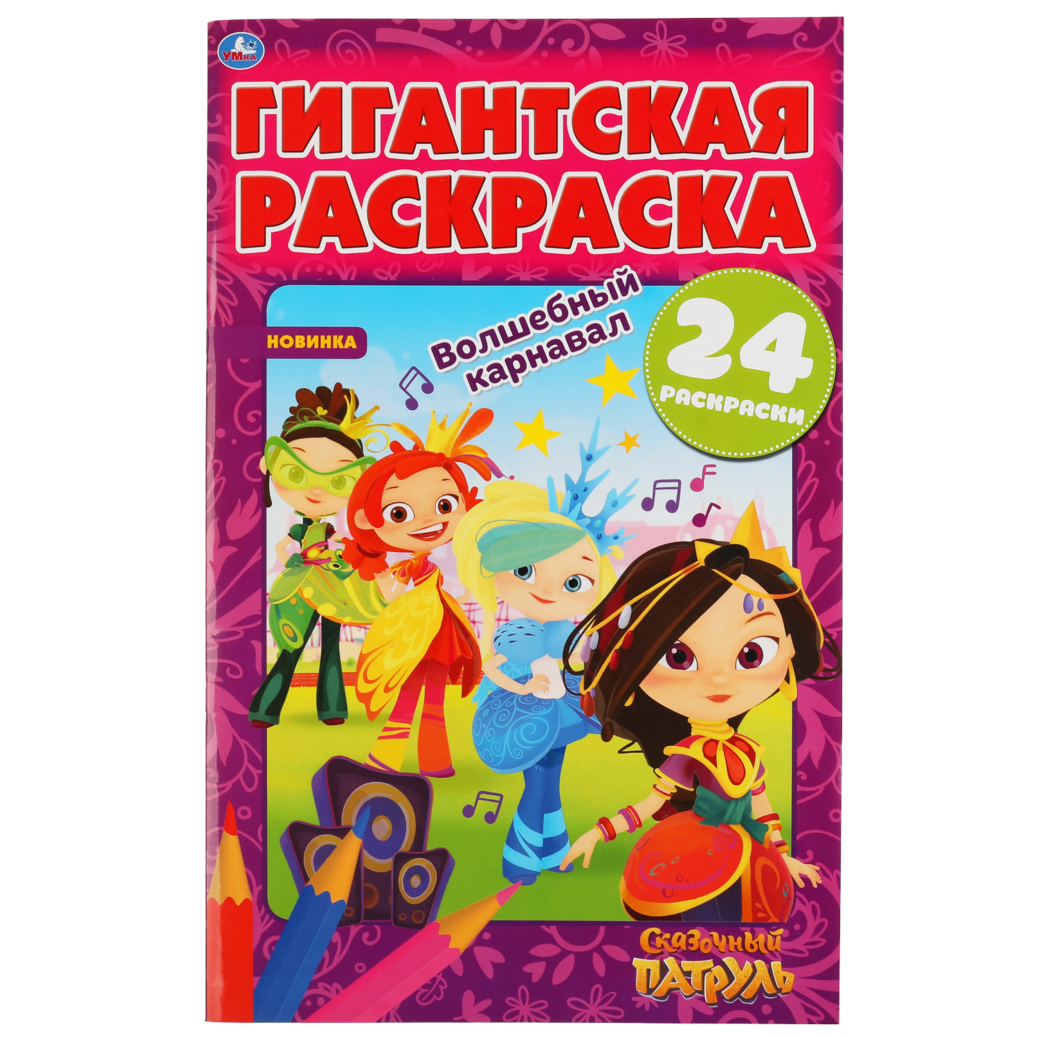 Раскраска УМка Сказочный патруль Волшебный карнавал 303469 купить по цене  48 ₽ в интернет-магазине Детский мир