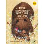 Книга BHV Коми-пермяцкие народные сказки