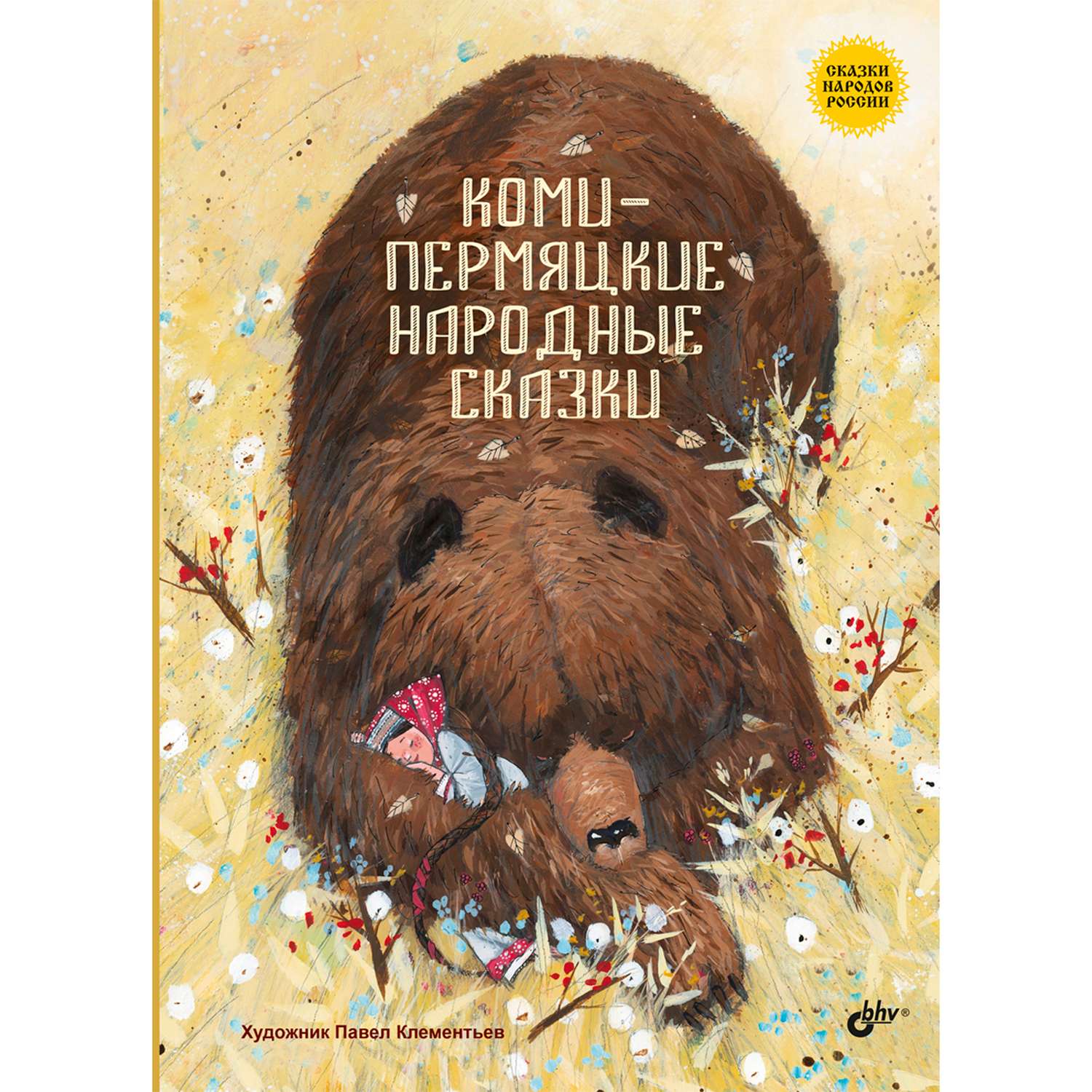 Книга BHV Коми-пермяцкие народные сказки - фото 1