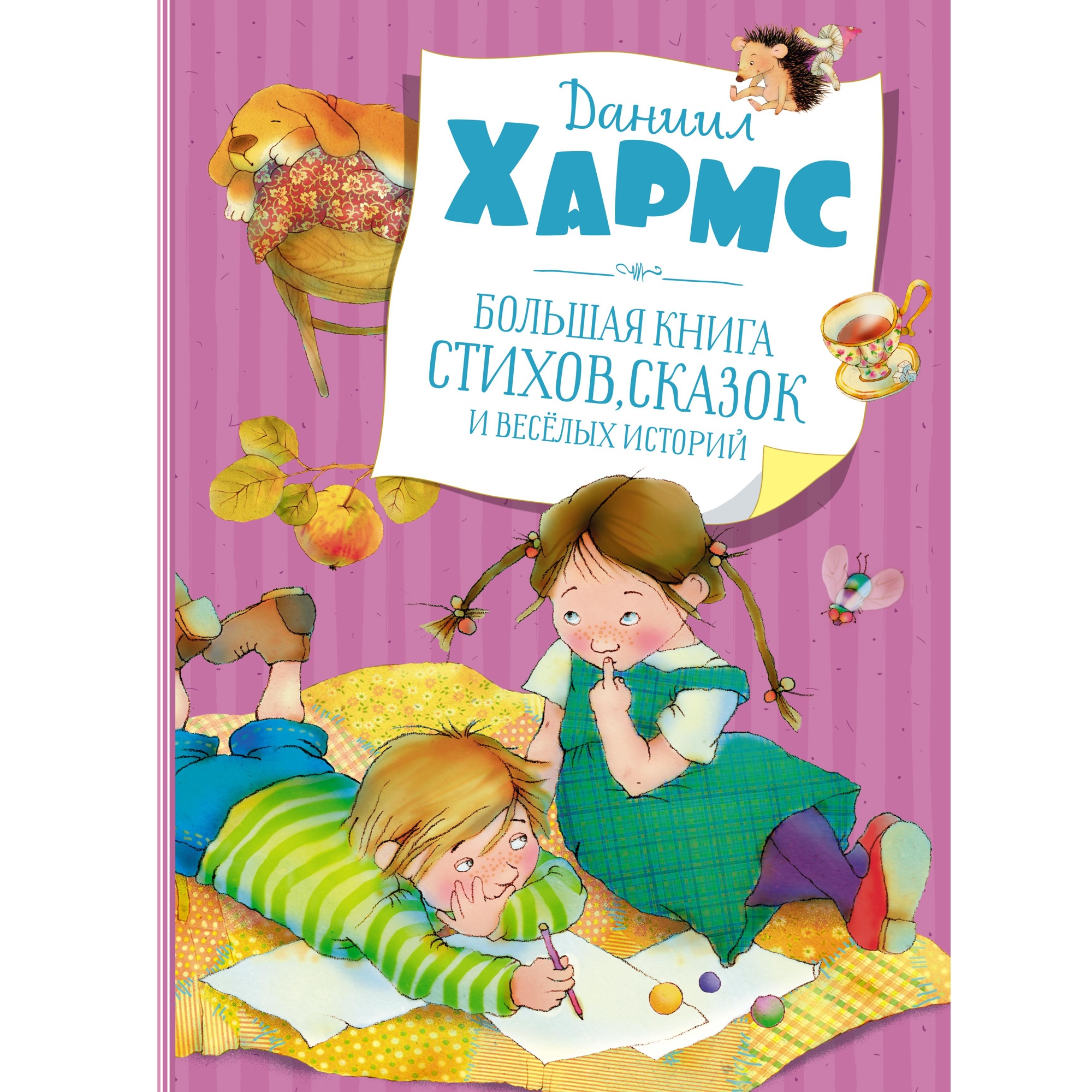 Книга МАХАОН Большая книга стихов сказок и весёлых историй Хармс Д. купить  по цене 940 ₽ в интернет-магазине Детский мир