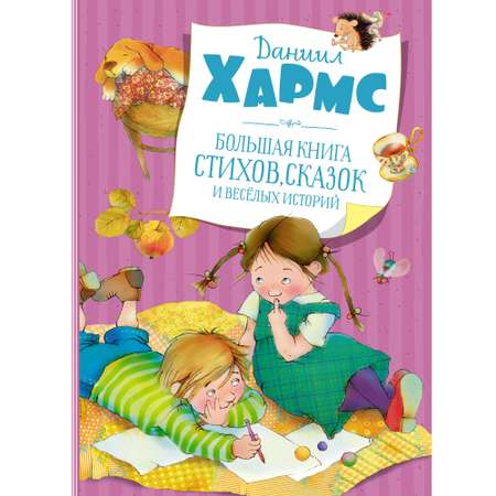 Книга МАХАОН Большая книга стихов сказок и весёлых историй Хармс Д.