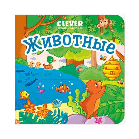 Книга Clever Вжух! Животные. Книга с подвижными элементами