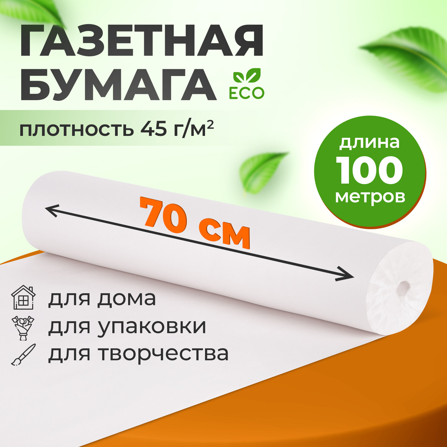 Бумага Brauberg для творчества и упаковки газетная рулон 700 мм х 100 м 45 г/м2 - фото 1