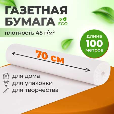 Бумага Brauberg для творчества и упаковки газетная рулон 700 мм х 100 м 45 г/м2