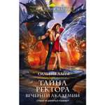 Книга ЭКСМО-ПРЕСС Тайна ректора Вечерней Академии