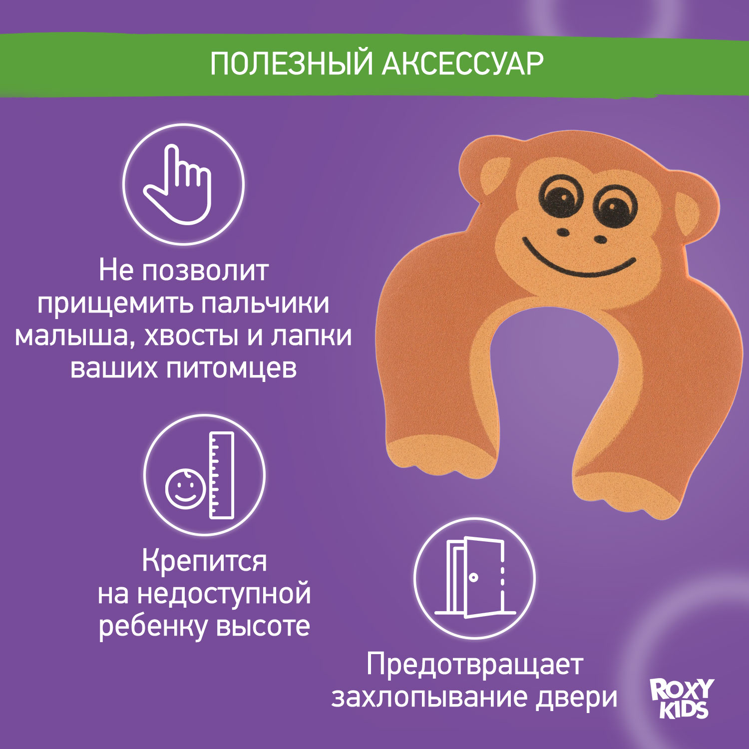 Защитный ограничитель ROXY-KIDS для окон и дверей обезьянка - фото 3