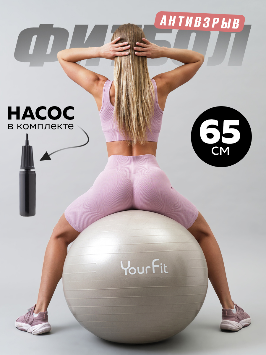 Фитбол YourFit бежевый 65 см - фото 1