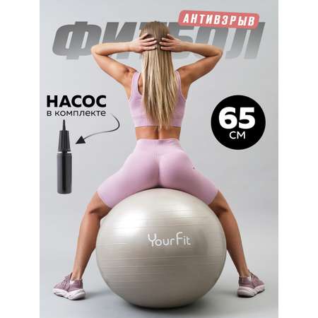 Фитбол YourFit бежевый 65 см