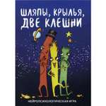 Настольная игра Генезис Шляпы, крылья, две клешни. Нейропсихологическая игра (56 карточек, инструкция)