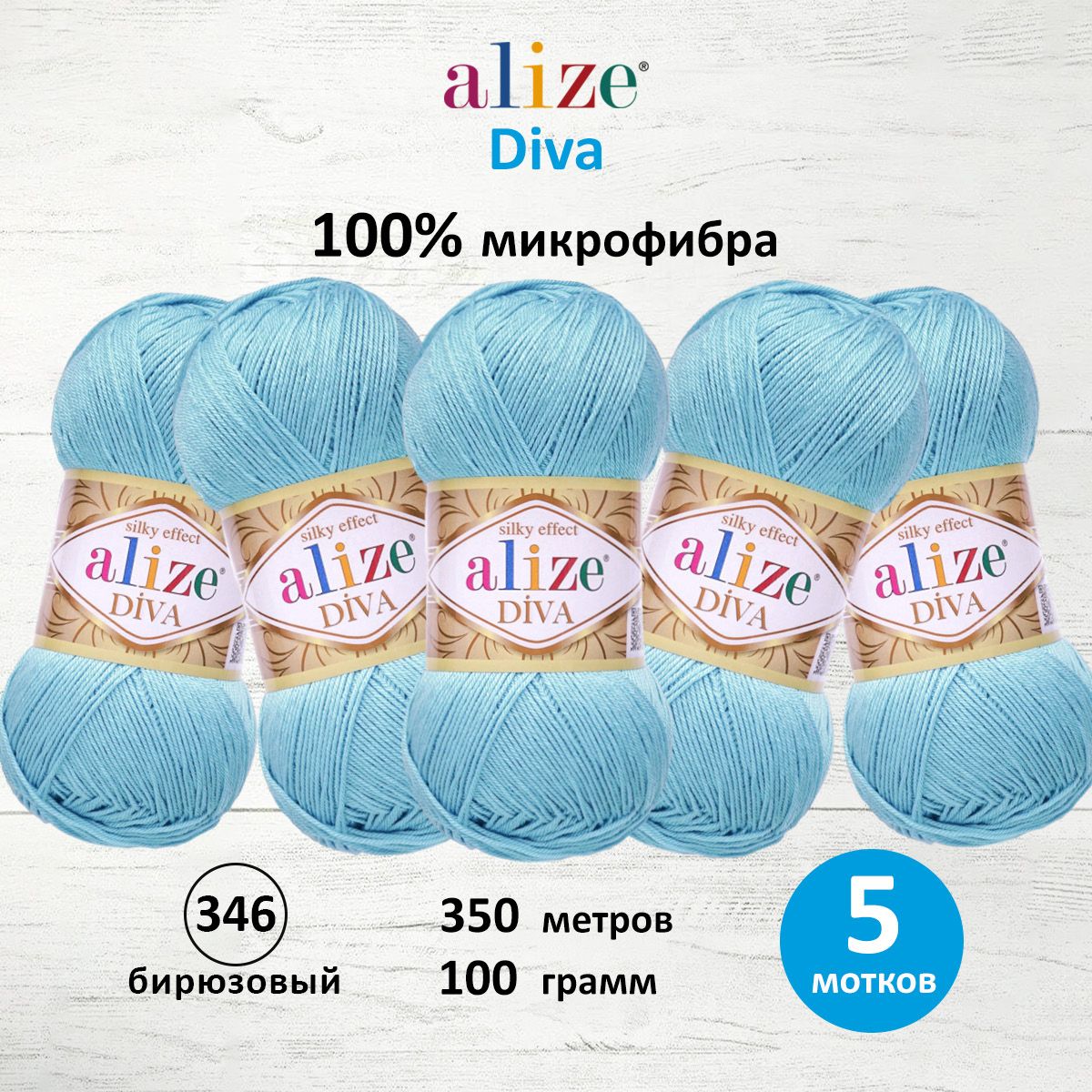 Пряжа Alize для вязания универсальная Diva микрофибра 100 гр 350 м 5 мотков 346 бирюзовый - фото 1