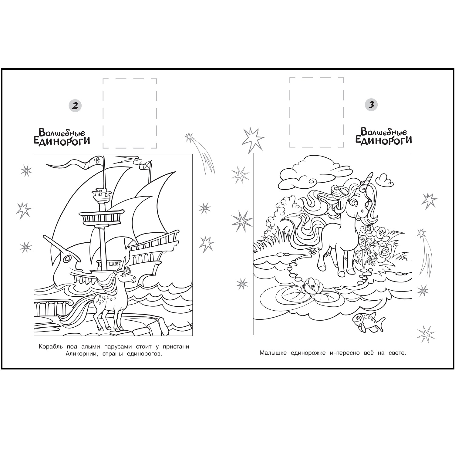 Наклей и раскрась Волшебные Единороги - фото 2