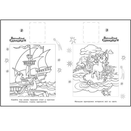 Наклей и раскрась Волшебные Единороги